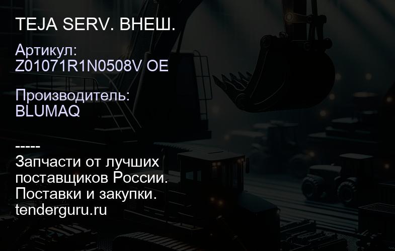 Z01071R1N0508V OE TEJA SERV. ВНЕШ. | купить запчасти